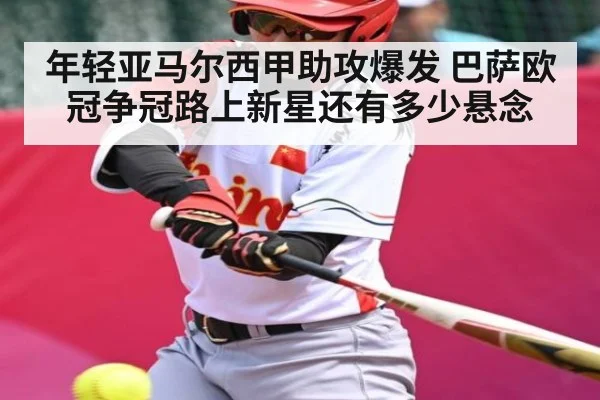 年轻亚马尔西甲助攻爆发 巴萨欧冠争冠路上新星还有多少悬念